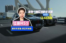 总有一抹红守护千万家 豪华不妥协买它不纠结 ，红旗HS5