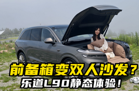 前备箱变双人沙发？乐道L90静态体验！