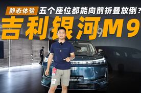 五个座位都能向前折叠放倒？静态体验吉利银河M9