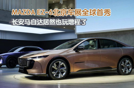 MAZDA EZ-6北京车展全球首秀，长安马自达居然也玩增程了