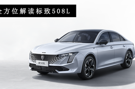 全方位解读标致508L，AR实景导航+夜视系统，顶配售价20.77万