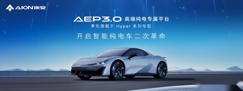 前车退场，Hyper登场！AEP 3.0技术将赶超特斯拉