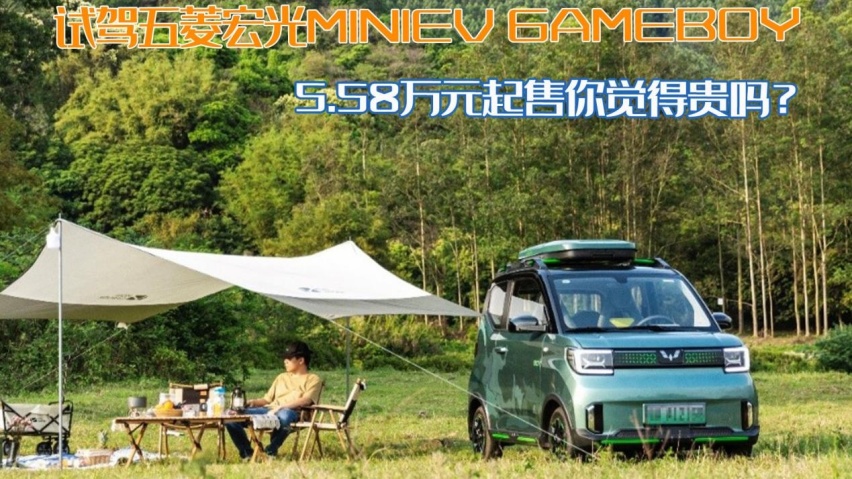 试驾五菱宏光MINIEV GB版：选配加满超8万，可以DIY的“大玩具”？