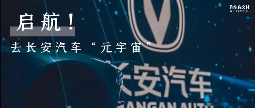 起航，去长安汽车「元宇宙」
