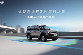 限时19.48万！BJ40增程元境智行版，硬派SUV的智驾新选择