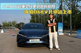 10.98万起重塑纯电轿跑新格局 海豹06EV北京站上市