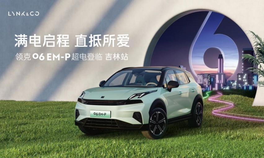 满电启程 直抵所爱 领克06 EM-P超电登陆吉林