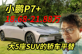 18.68万起的小鹏P7+，是真便宜