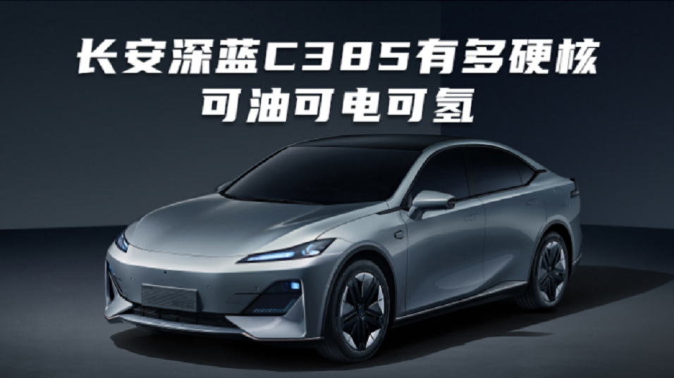 可油可电可氢，5.9s就能破百！长安深蓝C385有多硬核