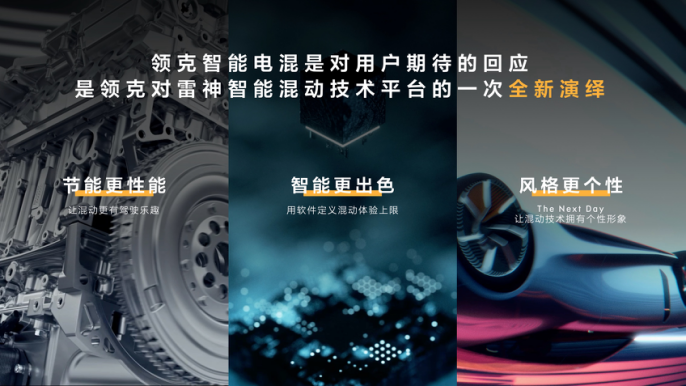 领克发布智能电混技术 全新设计语言概念车The Next Day亮相