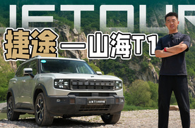 兼顾轻越野性能，2025款山海T1有哪些优缺点？