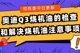 奥迪Q3烧机油的检查和解决烧机油的注意事项