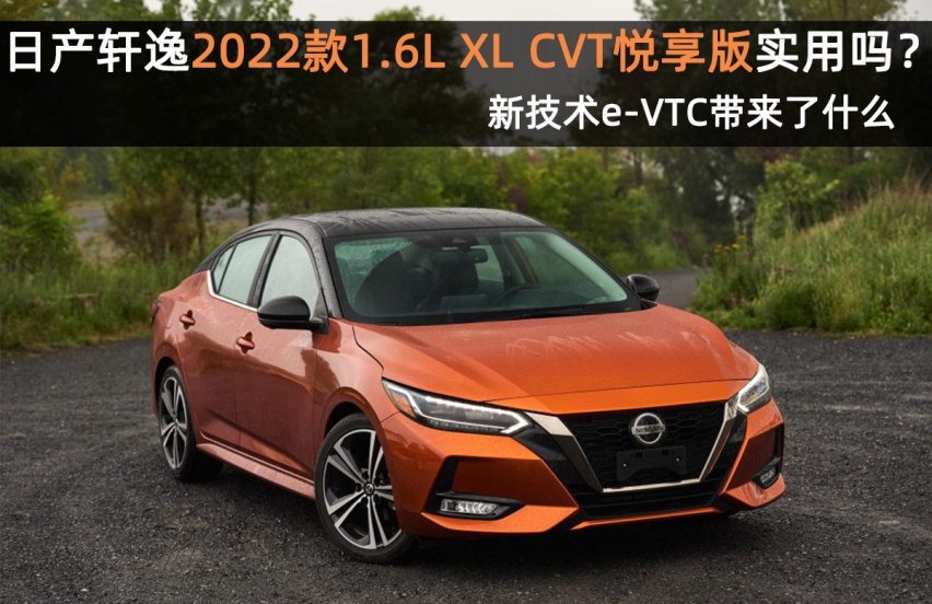 日产轩逸2022款1.6L XL CVT悦享版实用吗？新技术e-VTC带来了什么