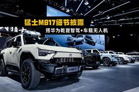 猛士M817亮相粤港澳车展，搭华为乾崑智驾+东方鹰眼无人机