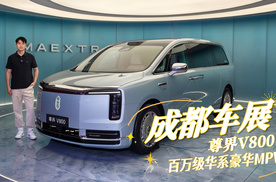 尊界V800，百万级华系豪华MPV亮相成都车展