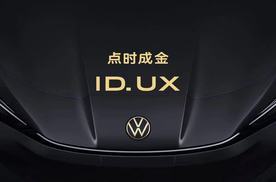 北京车展丨点时成金 大众汽车品牌在华推出智能纯电新品类ID. UX