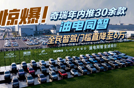 惊爆！奇瑞年内推30余款“油电同智” 全民智驾门槛直降至6万