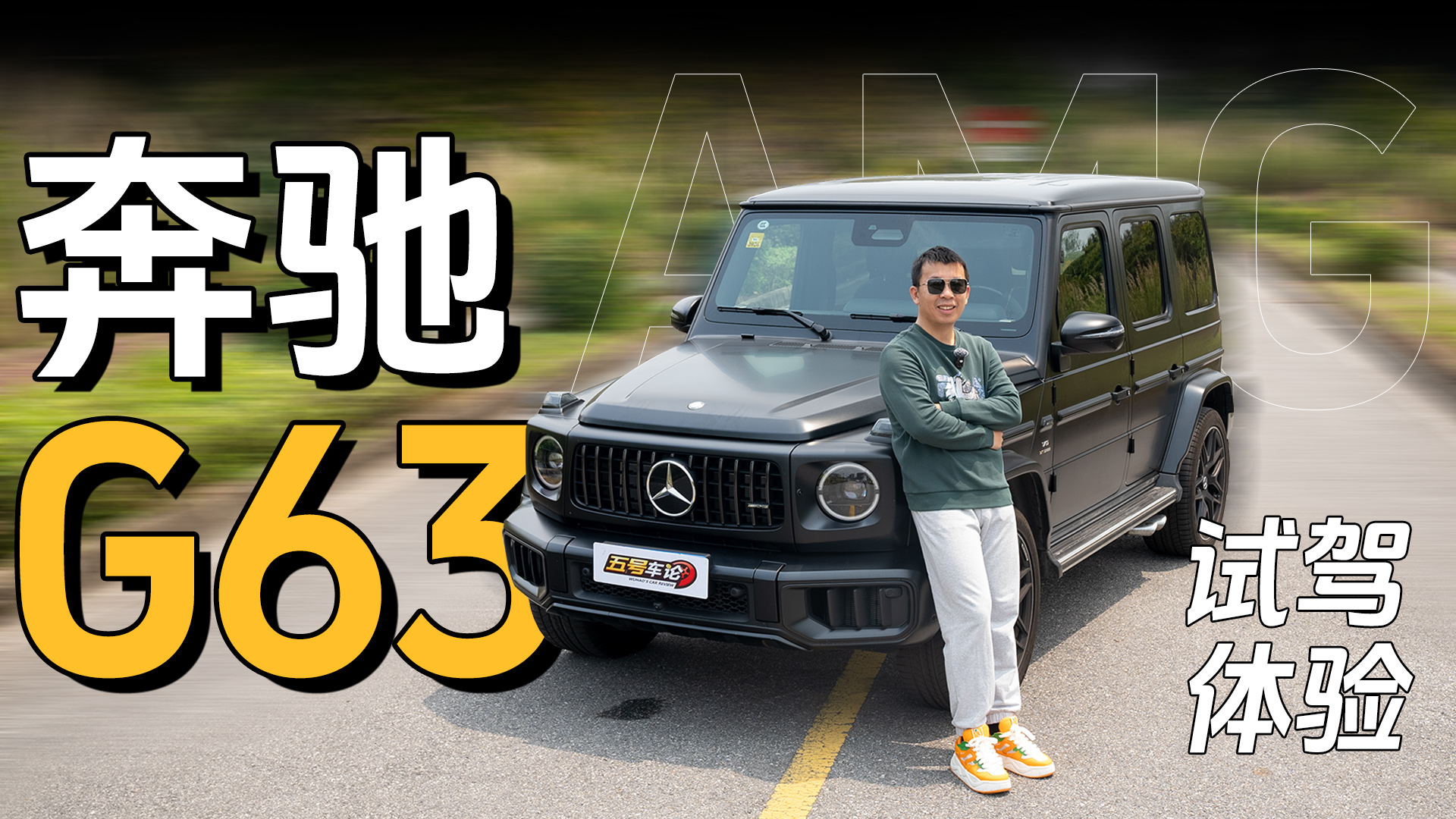 声浪标杆！奔驰AMG G63深度试驾
