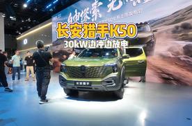 长安猎手K50，是不是和你印象中的皮卡不一样?