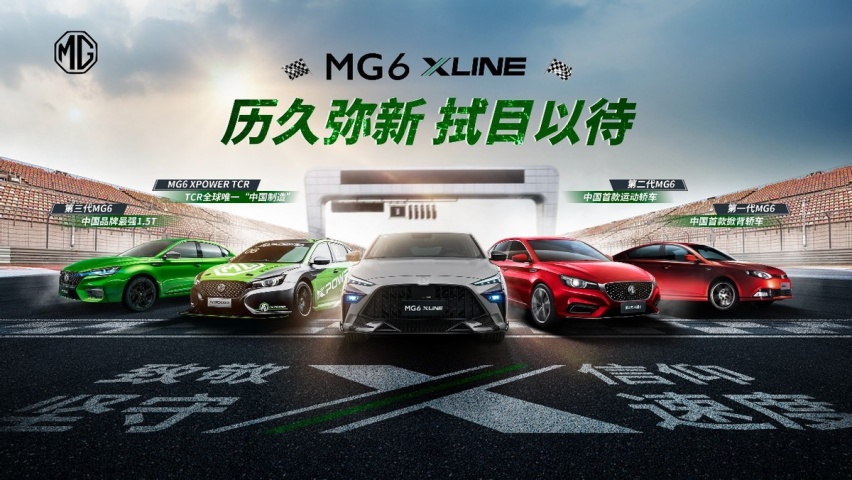 经典荣耀归来 MG6 XLINE潮燃上市 售价12.38万元