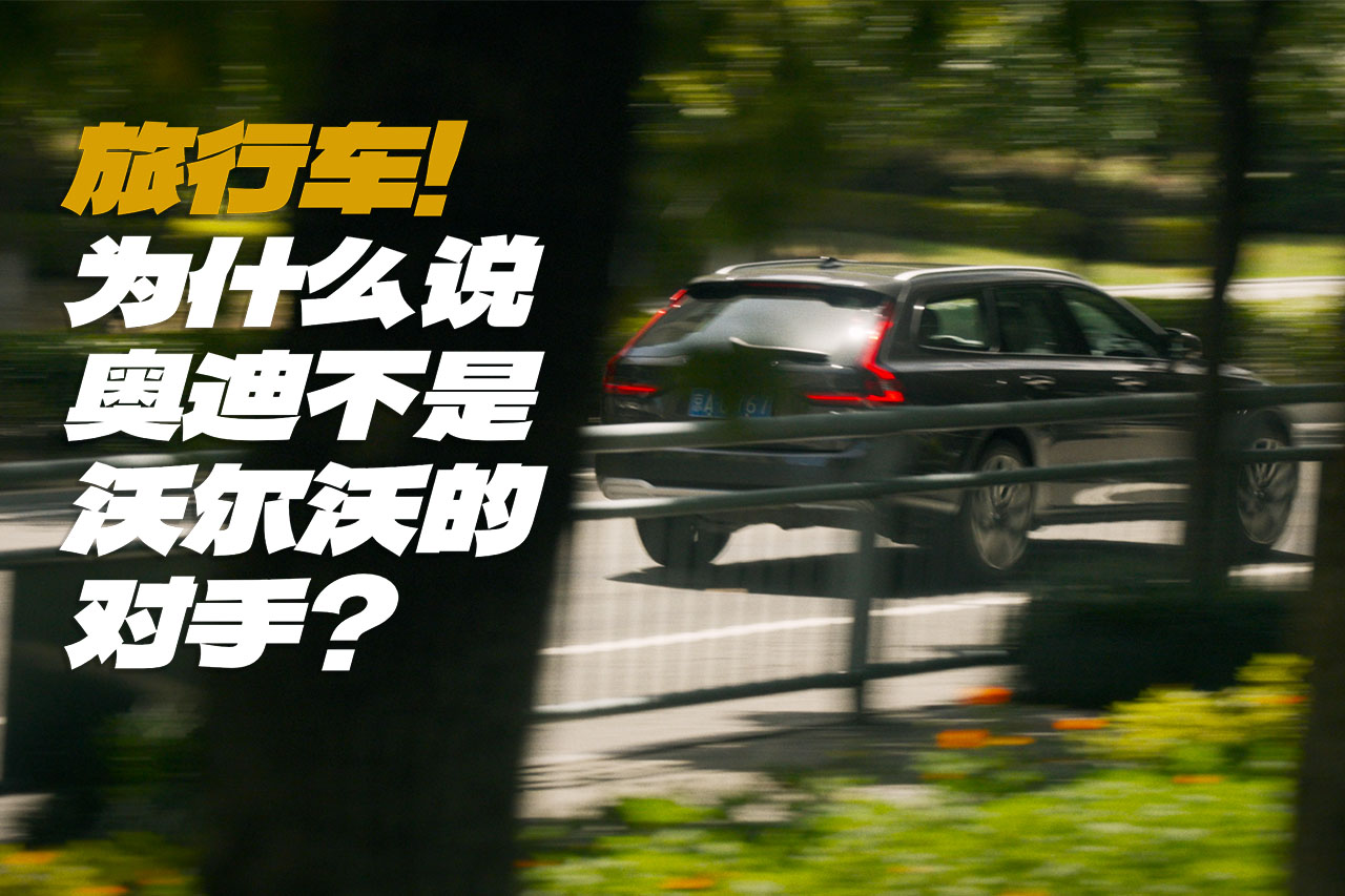 選沃爾沃和奧迪的……兩撥人,倆世界 選沃爾沃和奧迪的……兩撥人,倆世界