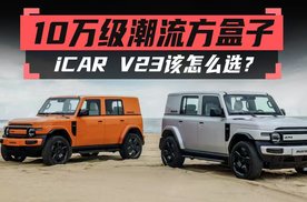 10万级潮流方盒子，iCAR V23该怎么选？