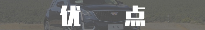 【选车3+2】全系标配48V轻混！凯迪拉克XT5优缺点分析