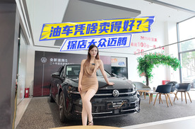 油车凭啥卖得好？探店大众迈腾：产品、口碑占主导