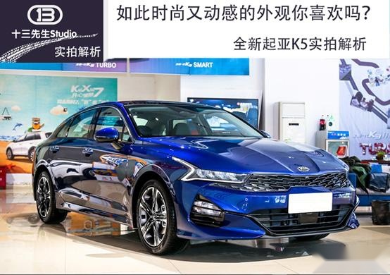 如此时尚又动感的外观你喜欢吗？全新起亚K5实拍解析