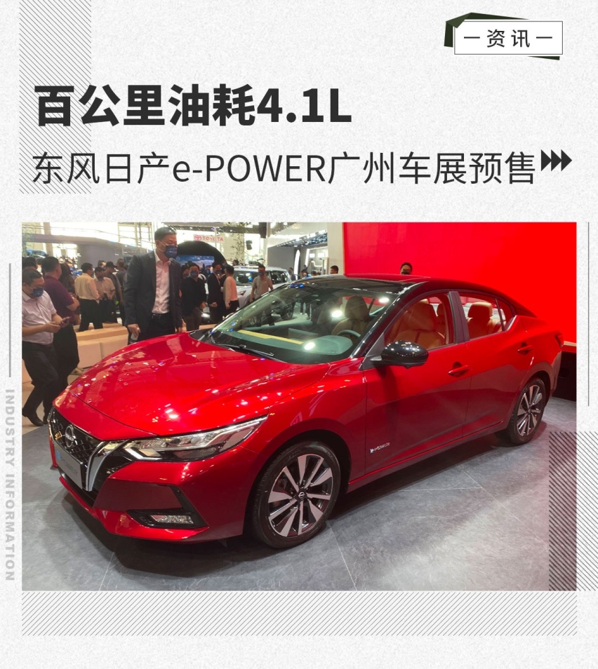 百公里油耗4.1L 东风日产e-POWER广州车展预售
