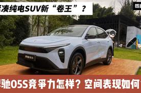 紧凑纯电SUV新晋选手 续航610km 羿驰05S竞争力怎样？空间够吗？
