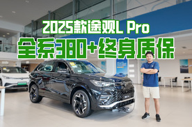 一车传三代的风也刮到了大众？2025款途观L Pro的价格+售后真的香