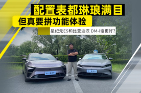 配置表都是琳琅满目 但真要拼功能体验 星纪元ES和比亚迪汉DM-i谁更好？
