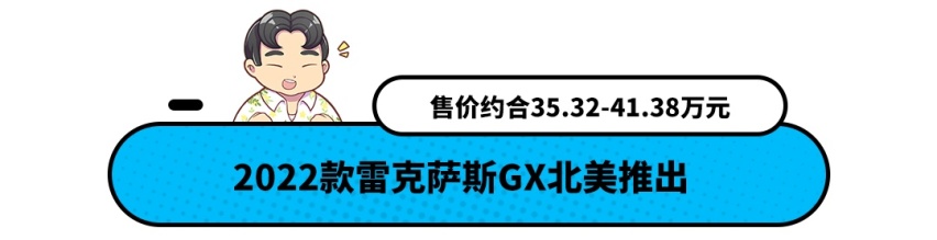 约合人民币35.32万元 2022款雷克萨斯GX北美上市！