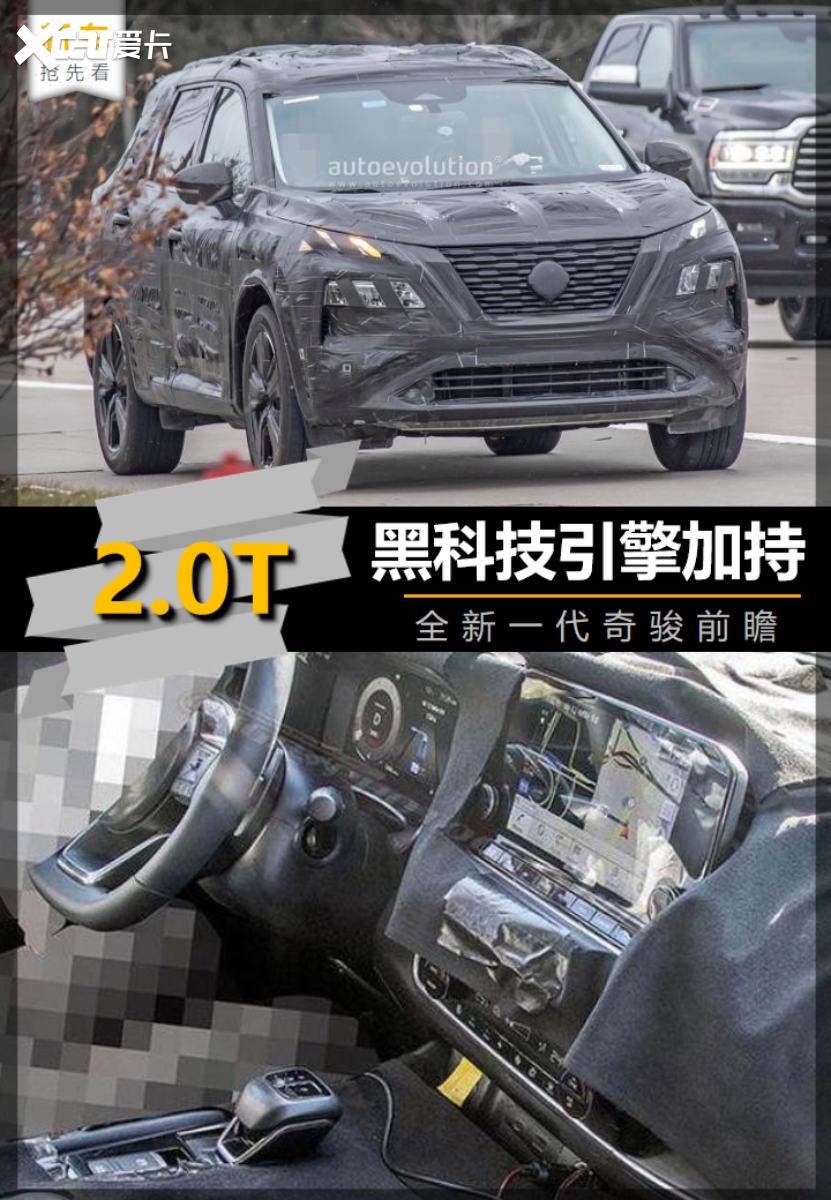【新车抢先看】有望2.0T黑科技引擎加持 全新一代奇骏前瞻