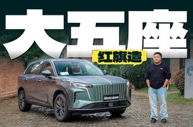 红旗HS6 PHEV，国家队造车，最注意什么细节？