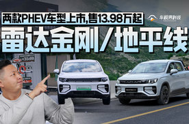 雷达金刚/地平线两款PHEV车型上市,售13.98万起