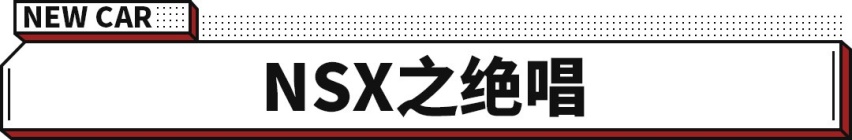 讴歌NSX Type S来了！限量销售 会是本田超跑的最后绝唱？