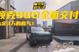 杭州湾“揽胜”开始交付！大定超3万台的领克900，凭啥热销？