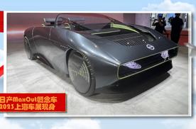 2023上海车展：日产MaxOut概念车，外观设计很时尚，了解下