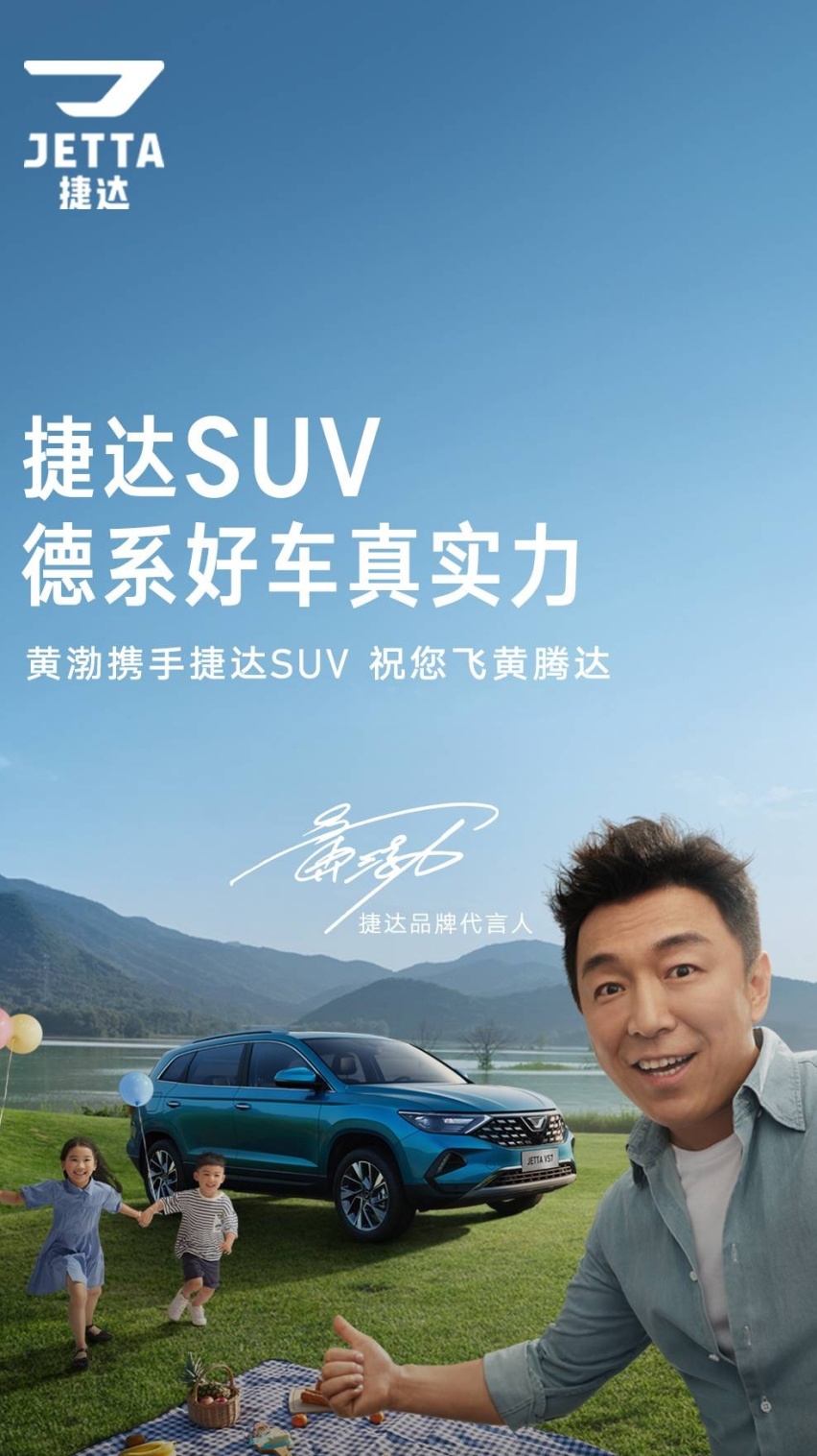 演员黄渤助阵捷达，拥有三十年造车积淀，陪伴人们享受美好生活