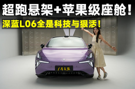 品鉴官丨深蓝L06，法拉利同款磁流变悬架，年轻人又有福了？