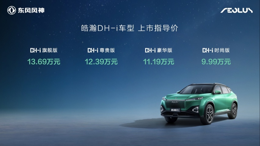 热车热选——东风风神浩瀚DH-i选车配置推荐