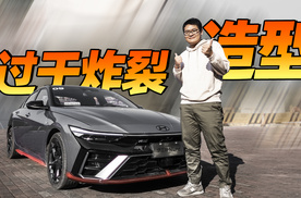 这车送5年油费！北京现代全新伊兰特 N Line是十万级颜值天花板？
