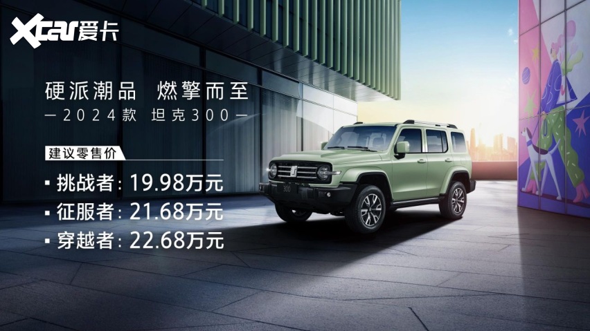 2024款坦克300焕新上市，售价19.98万元起