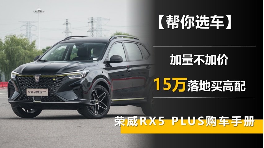 【帮你选车】加量不加价 15万落地买高配 荣威RX5 PLUS购车手册
