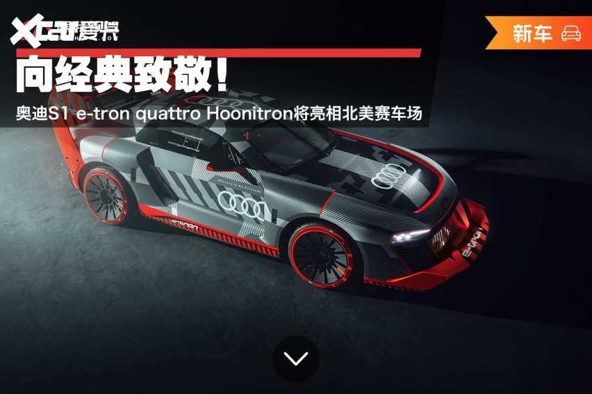 奥迪S1 e-tron quattro Hoonitron官图发布