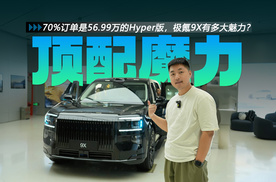 70%订单是56.99万的Hyper版，极氪9X有多大魅力？