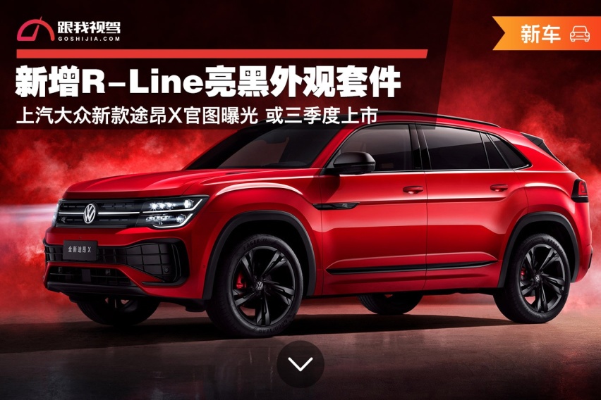 新增R-Line亮黑外观套件 上汽大众新款途昂X官图曝光 或三季度上市