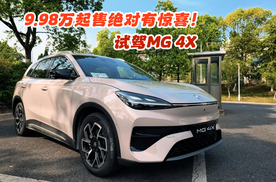 9.98万起售绝对有惊喜！试驾MG 4X